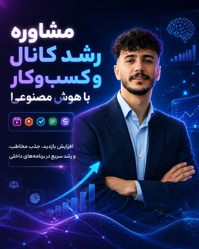 مشاوره رشد کانال و کسب وکار هوش مصنوعی آموزش