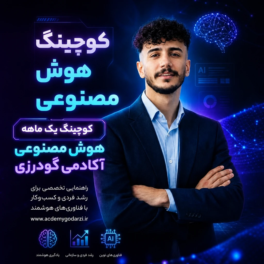 کوچ کوچینگ مشاوره رشد کانال و کسب وکار هوش مصنوعی آموزش