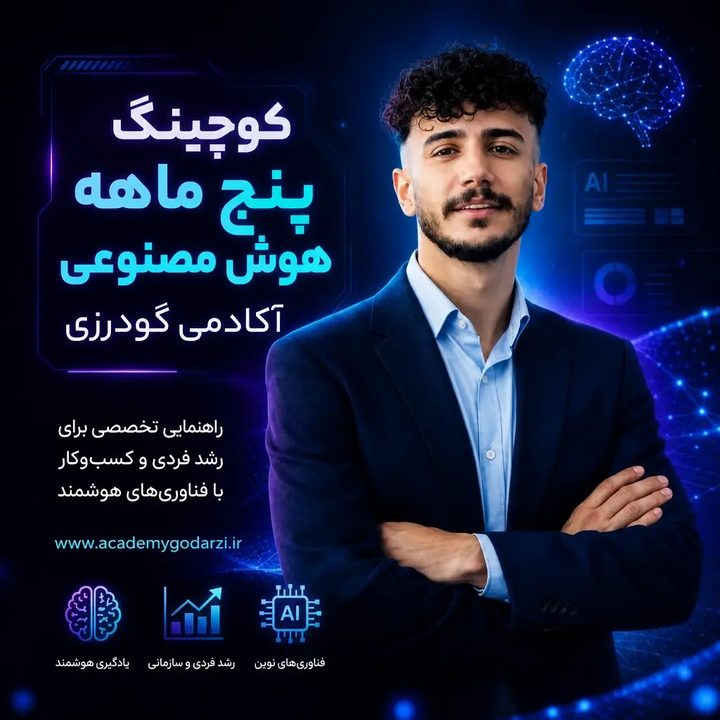 کوچینگ هوش مصنوعی آموزشی هوش مصنوعی کاربردی